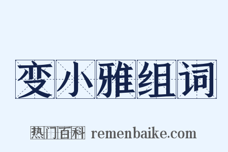 变小雅组词是什么意思的图片